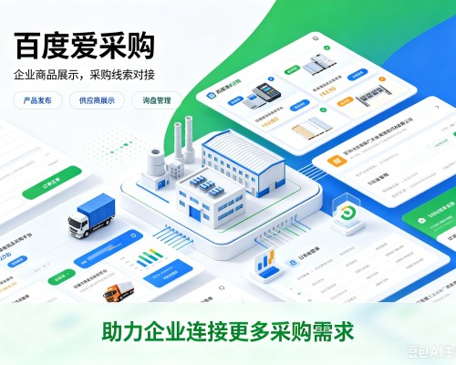 鄂托克前旗百度爱采购